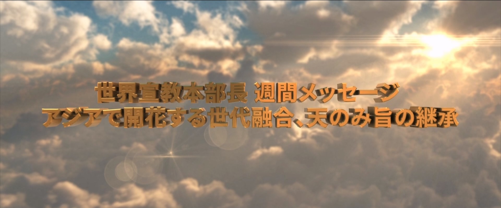 20260515 アジアで開花する世代融合、天のみ旨の継承